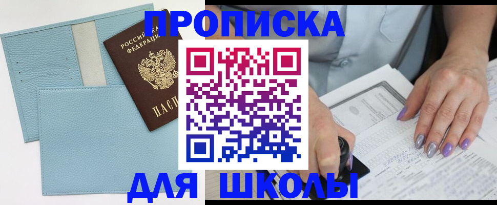 регистрация для школы в Светлом