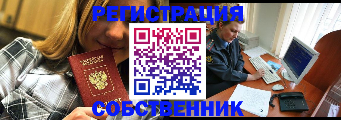 временная регистрация собственник в Светлом